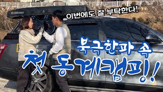 첫 동계캠핑에 북극한파!? 노을맛집에서의 루프탑텐트 캠핑