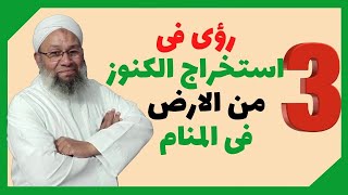 3 رؤى فى استخراج الكنوز من الارض فى المنام