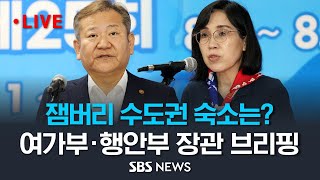 잼버리 3만6천명, 수도권 숙소 마련 어떻게? 여가부·행안부 장관 브리핑 / SBS