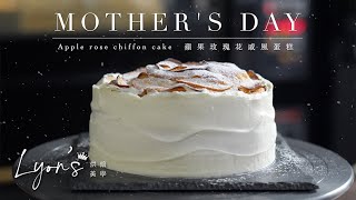 【裕軒】蘋果玫瑰花戚風蛋糕｜Apple rose chiffon cake ｜母親節mother's day cake｜戚風蛋糕