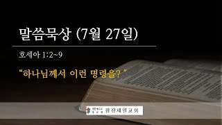 2021.07.28(수) 말씀묵상 \