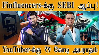 Finfluencers-க்கு SEBI ஆப்பு! | YouTuber Ravindra Balu Fined ₹9 crore | Share Market | US Fed Rate |