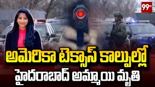 అమెరికా టెక్సాస్ కాల్పుల్లో హైదరాబాద్ అమ్మాయి మృతి |Hyderabad Girl Killed In Texas Mall Shoot | 99TV