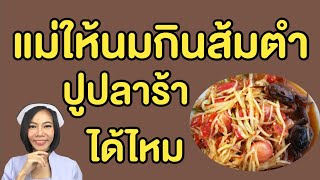 แม่ให้นมกินส้มตำปูปลาร้าได้ไหม หลังคลอดกินส้มตำ |แม่โบNurse Kids