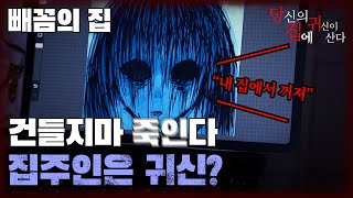 [당집귀 사연 + 가정방문] 빼꼼의 집 -  꽃받침을 하고 윤시원을 바라보는 귀신..얘 뭐냐?  [ 공포 심령 실제 이야기 ]