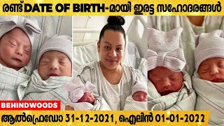 ഇരട്ടകൾ ജനിച്ചത് 15 മിനിറ്റ് മാത്രം വ്യത്യാസത്തിൽ : ഒരാൾ 2021- ലും മറ്റൊരാൾ 2022 - ലും