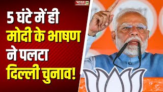 PM Modi On Delhi Elections: 5 घंटे में ही मोदी के भाषण ने पलटा दिल्ली चुनाव! | Kejriwal | Top News