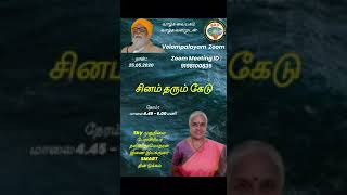 திருமதி .நளினி தாமோதரன்-  சினம் தரும் கேடு - 25.5.2020