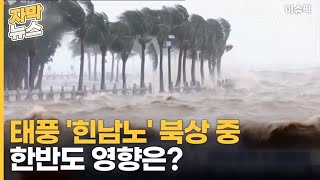 태풍 '힌남노' 북상 중 한반도 영향은? [이슈픽]