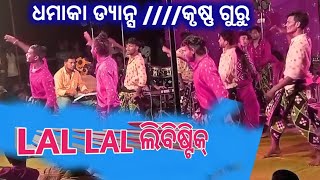 lal lal libistik // Lal Lal Libistik // ଧମାକା ଡ୍ୟାନ୍ସ୍ //କୃଷ୍ଣ ଗୁରୁ //,,,At-Belmunda //SAMASINGHA //