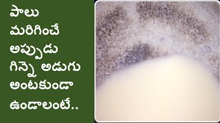 How To Boil Milk Without Burning And Sticking To Pan | Avoid Scorching Of Milk | Kitchen Tips