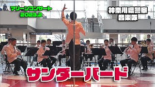 神奈川県警察音楽隊 ♪サンダーバード / 第331回マリーンコンサート 2023.2