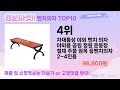 가장 많이 팔린 벤치의자 추천 top10