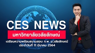 CESNEWS เตรียมความพร้อมสนามสอบ ก.พ. ม.วลัยลักษณ์ 2564