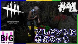 【夢見がちな少年とキュンとするおじさん】びっぐすり～のDEAD　BY　DAYLIGHT＃41【ドワイトのコスいいよね】