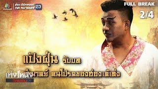 เท่งโหน่งวิทยาคม | มหาบุรุษ กู้บัลลังก์ | 21 ธ.ค. 61 [2/4]