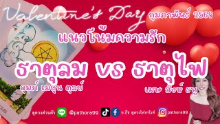 ดวงความรัก l #ธาตุลม  vs #ธาตุไฟ  l กพ.68