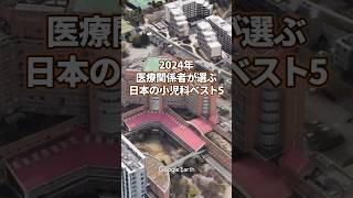 【看護師転職】2024年医療関係者が選ぶ日本の小児科ベスト5