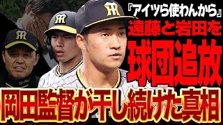 阪神・岡田監督が岩田将貴投手と遠藤成を干し続けた衝撃の理由に言葉を失う…！！阪神タイガースが戦力外選手を公開、2軍で無双状態選手を意地でも１軍に上げなかった理由、嫌われた舞台裏が…【プロ野球】