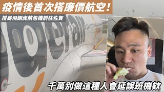 疫情後首次搭廉價航空！搭易飛網虎航包機前往佐賀　千萬別做這種人會延誤班機欸