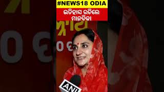 ଇତିହାସ ରଚିଲେ ମାଳବିକା । First woman MP from Kalahandi Lok Sabha MP Malvika Devi ।OdiaNews  । Shorts ।