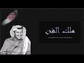 خالد عبدالرحمن - انتي اجمل