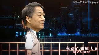 【膜蛤+膜督】我永远都会守护在虵的身边！「人力VOCALOID」