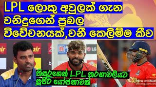 LPL ලොකු අවුලක් ගැන වනිදුගෙන් ප්‍රබල විවේචනයක්,වනිදු ඒක කෙලිම්ම කීව / Cricket lookaya