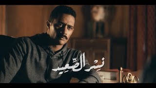 تتر مسلسل نسر الصعيد - يا زين يا ولد الزين غناء ابراهيم الحكمي - نسر الصعيد - محمد رمضان