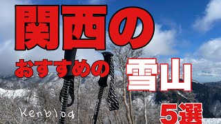 【初心者必見】関西のおすすめ雪山５選　絶景の雪山と体力の限界に迫る雪山　大阪・奈良・滋賀・三重