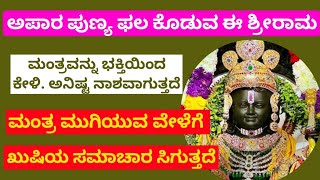 ಅಪಾರ ಪುಣ್ಯ ಫಲ ಕೊಡುವ, ಅನಿಷ್ಟ ನಾಶ ಮಾಡುವ ಶ್ರೀರಾಮ ಮಂತ್ರ |Lord Shree Rama Mantra | BHAGAVATI SHREEHARI ||