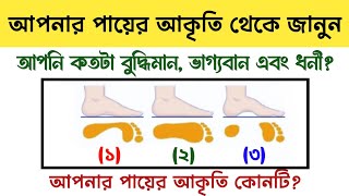 আপনার পায়ের আকৃতি থেকে জানুন আপনি কতটা বুদ্ধিমান, ভাগ্যবান এবং ধনী / সুবিচার