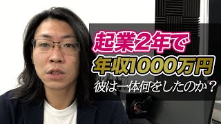 起業2年で年収1000万円を達成したセールスライターの秘密【セールスライティング】