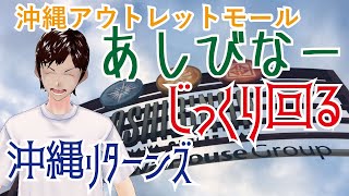 【GoTo沖縄】2万円で丸もうけな沖縄②じっくり巡るあしびなー【アウトレットモール】