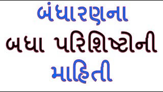 બંધારણના બધા પરિશિષ્ટો / અનુસૂચિઓ એકજ વિડીયોમાં|  BANDHARAN | INDIAN POLITY