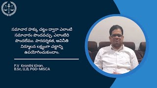 ప్రభుత్వ పథకాల అమలు లో పారదర్శకత, అవినీతి నిర్మూలనకు, సమాచార హక్కు చట్టం సద్వినియోగం చేసుకుందాం.