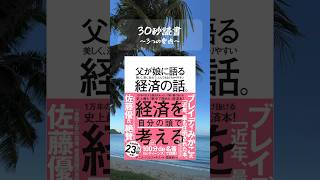 30秒読書｜『父が娘に語る 美しく、深く、壮大で、とんでもなくわかりやすい経済の話』ヤニス・バルファキス、 関 美和