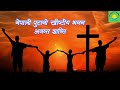 ANANTA SHANTI MUKTI DINALAI | Old Nepali Christian song | Nepali christian bhajan | Gospel songs