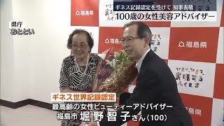 １００歳で現役！ギネス認定の女性ビューティーアドバイザーが知事を表敬訪問 (2023年8月23日)