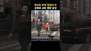 횡단보도 위에 주차하고 다가와 하는 말에 어이가 없는 남성