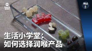 狮城有约 | 生活小学堂：如何选择润喉产品