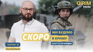 Анастасія Блищик: Скоро ми будемо в Криму