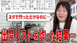 【藤沢なな　もんじょり】冗談で出禁リストを作った結果…予想外の展開に