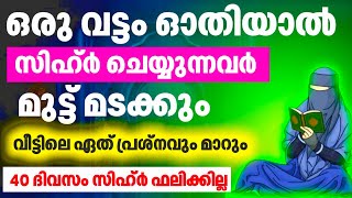 ഈ ആയത്ത് വീട്ടിലെ സിഹ്ർ കണ്ണേർ ശൈത്താൻ ആട്ടി ഓടിക്കും