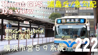 [前面展望 -GPS　ノーカット]横浜市営バス ５９系統（横浜駅西口→綱島駅前） /[Driver's view -GPS uncut]route No.59,Yokohama-CTB(Yokoham