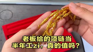 老板给的项链当半年工zi，真的值吗？