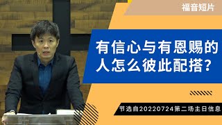 202207242⃣️— 01有信心与有恩赐的人怎么彼此配搭？