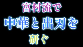 宮村流で中華と出刃を研ぐ