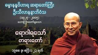 ရောဂါရသော် တရားတော် - ဓမ္မာနန္ဒဝိဟာရ ဆရာတော်ကြီး ဦးသီလာနန္ဒာဘိဝံသ