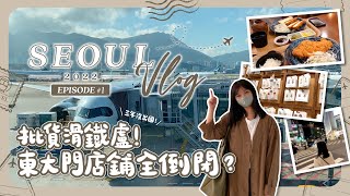 【首爾2022🇰🇷EP#1】 久違三年，批貨遭遇滑鐵盧！東大門店鋪全倒閉？｜韓國首爾｜旅遊Vlog